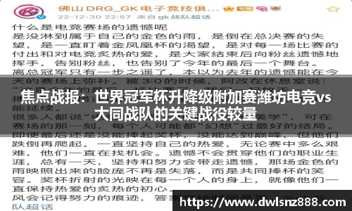 焦点战报：世界冠军杯升降级附加赛潍坊电竞vs大同战队的关键战役较量